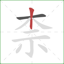 柰的笔顺第2画：竖