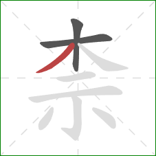 柰的笔顺第3画：撇