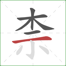 柰的笔顺第6画：横