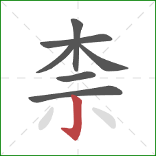 柰的笔顺第7画：竖钩