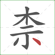 柰的笔顺第9画：点