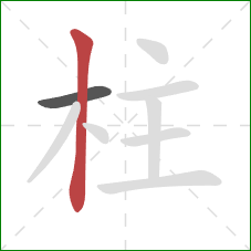 柱的笔顺第2画：竖