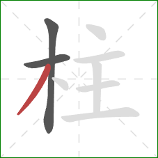 柱的笔顺第3画：撇