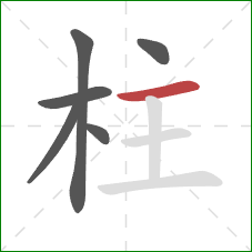 柱的笔顺第6画：横