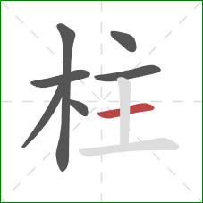 柱的笔顺第7画：横