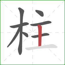 柱的笔顺第8画：竖