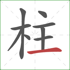 柱的笔顺第9画：横