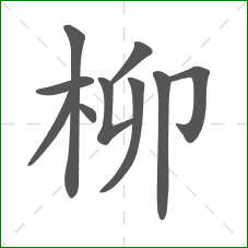 柳的部首 柳的部首