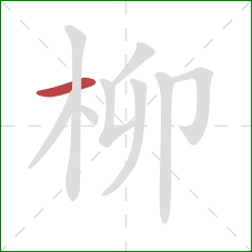 柳的笔顺第1画:横 柳的笔顺第1画:横