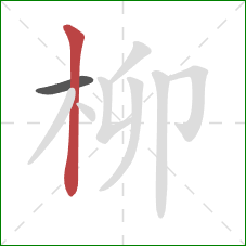 柳的笔顺第2画:竖 柳的笔顺第2画:竖