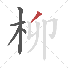 柳的笔顺第5画:撇 柳的笔顺第5画:撇