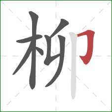 柳的笔顺第8画:横折钩 柳的笔顺第8画:横折钩