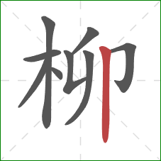 柳的笔顺第9画:竖 柳的笔顺第9画:竖