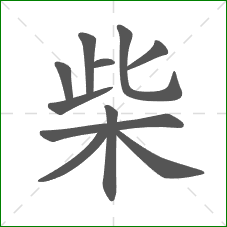 柴的部首 柴的部首