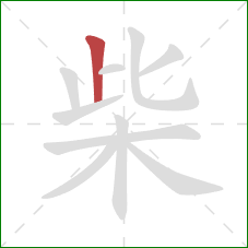 柴的笔顺第1画:竖 柴的笔顺第1画:竖