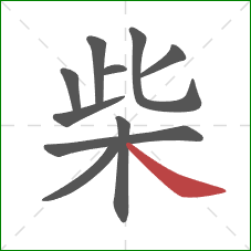 柴的笔顺第10画:捺 柴的笔顺第10画:捺