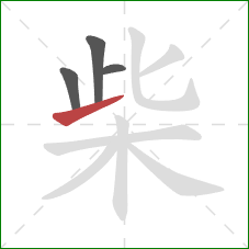 柴的笔顺第4画:提 柴的笔顺第4画:提