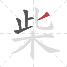 柴的笔顺第5画:撇 柴的笔顺第5画:撇