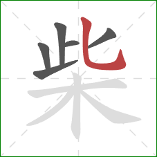 柴的笔顺第6画:竖弯钩 柴的笔顺第6画:竖弯钩