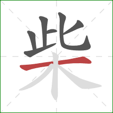 柴的笔顺第7画:横 柴的笔顺第7画:横