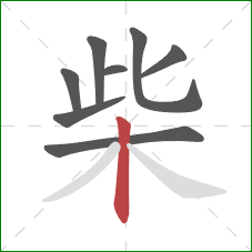 柴的笔顺第8画:竖 柴的笔顺第8画:竖