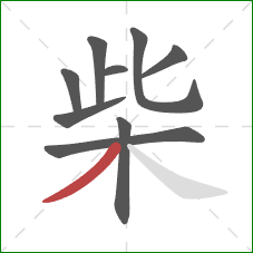 柴的笔顺第9画:撇 柴的笔顺第9画:撇