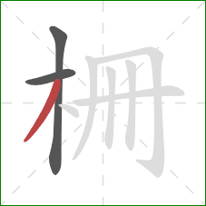 柵的笔顺第3画：撇