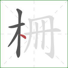 柵的笔顺第4画：点