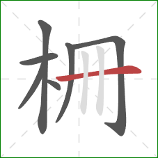 柵的笔顺第7画：横