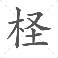 柽的部首 柽的部首