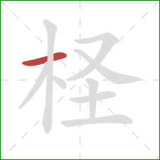 柽的笔顺第1画:横 柽的笔顺第1画:横