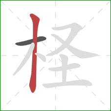 柽的笔顺第2画:竖 柽的笔顺第2画:竖