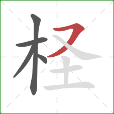 柽的笔顺第5画:横撇/横钩 柽的笔顺第5画:横撇/横钩