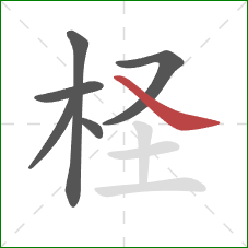 柽的笔顺第6画:捺 柽的笔顺第6画:捺