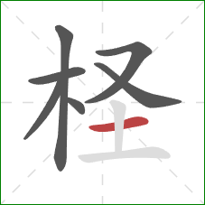 柽的笔顺第7画:横 柽的笔顺第7画:横