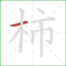 柿的笔顺第1画：横