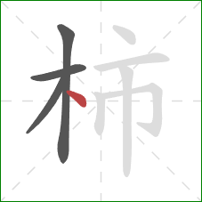 柿的笔顺第4画：点
