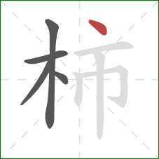 柿的笔顺第5画：点