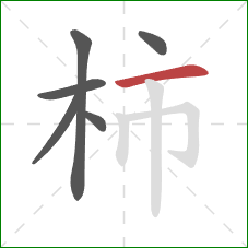 柿的笔顺第6画：横