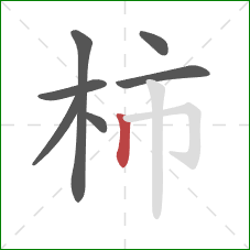 柿的笔顺第7画：竖