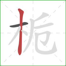 栀的笔顺第2画：竖