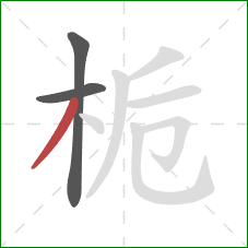 栀的笔顺第3画：撇