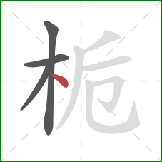 栀的笔顺第4画：点