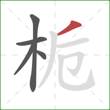 栀的笔顺第5画：撇