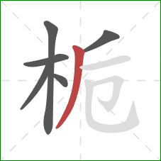 栀的笔顺第6画：撇