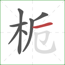 栀的笔顺第7画：横