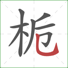 栀的笔顺第9画：竖弯钩
