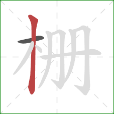 栅的笔顺第2画：竖