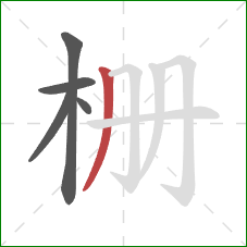 栅的笔顺第5画：撇