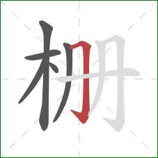 栅的笔顺第6画：横折钩